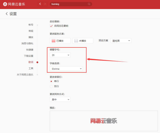 小编教你网易云音乐怎么调整歌词。