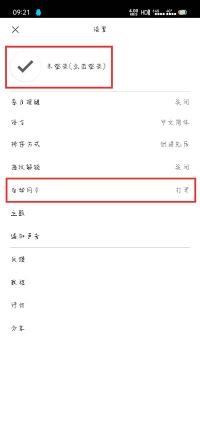 小编教你极简待办如何设置多设备同步。