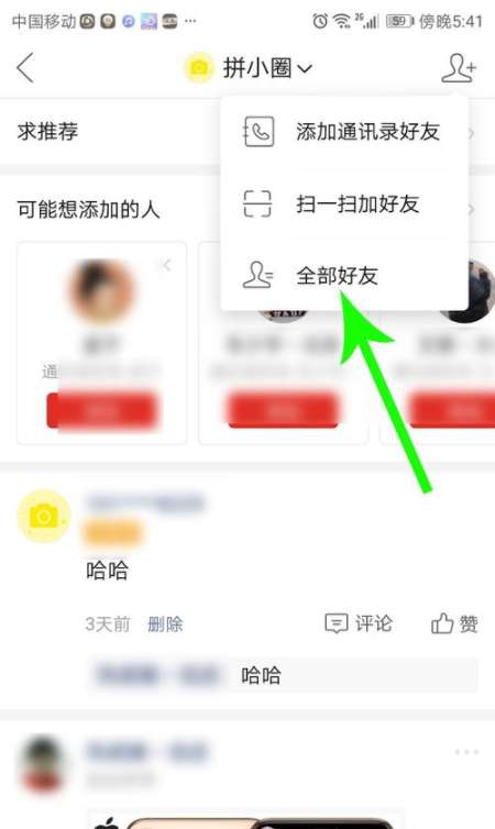 小编教你拼小圈在哪删除好友。
