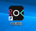 小编教你快剪辑怎么录屏。