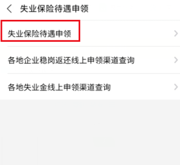 小编教你如何通过支付宝申领失业保险金。