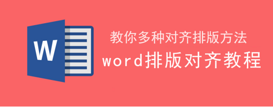 小编教你word怎么迅速对齐。
