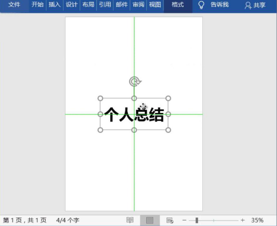 小编教你word怎么迅速对齐。