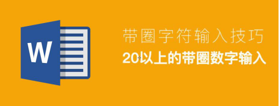 小编教你Word怎么输入20以上的带圈数字。