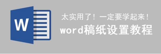 小编教你Word稿纸设置功能怎么用。