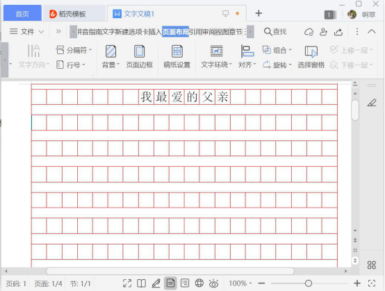 小编教你Word稿纸设置功能怎么用。