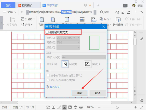 小编教你Word稿纸设置功能怎么用。