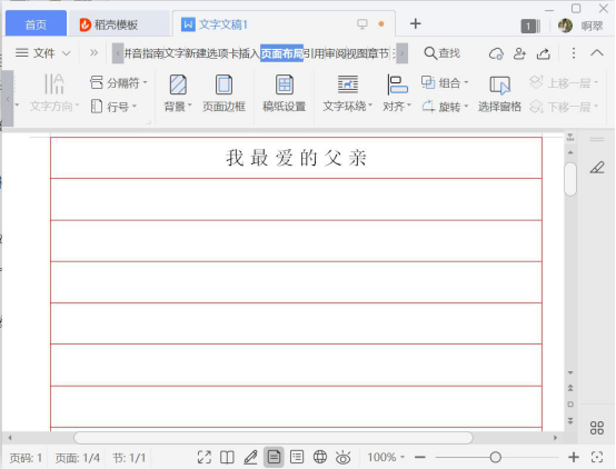 小编教你Word稿纸设置功能怎么用。