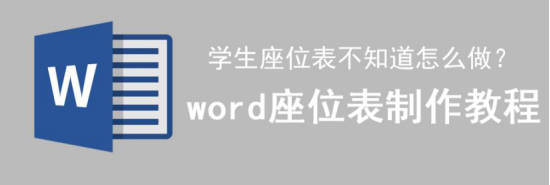 小编教你学生座位表怎么制作。