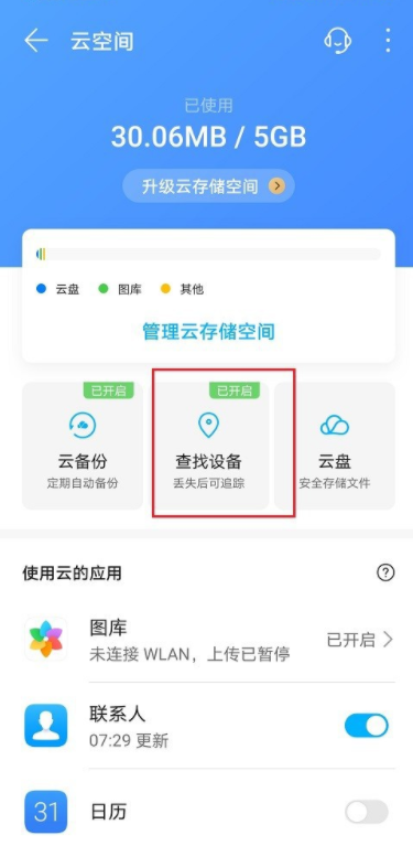 小编教你华为手机如何启用查找设备功能。