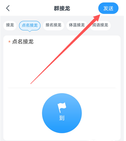 小编教你钉钉群如何发起点名接龙。