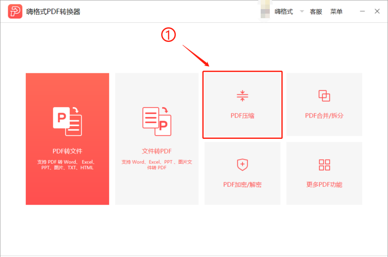 小编教你嗨格式PDF转换器如何压缩文件。