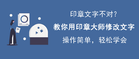 小编教你印章大师怎么修改文字。