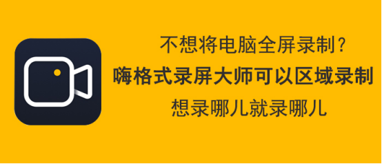 小编教你嗨格式录屏大师怎么区域录制。