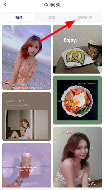 小编教你如何使用美图秀秀Get同款功能。
