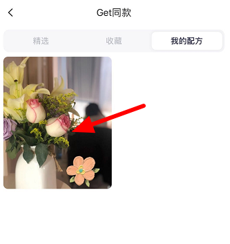 小编教你如何使用美图秀秀Get同款功能。