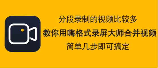 小编教你嗨格式录屏大师怎么合并视频。
