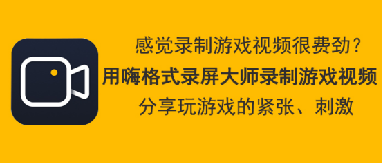 小编教你嗨格式录屏大师如何录制游戏视频。