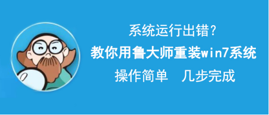小编教你鲁大师怎么重装win7系统。