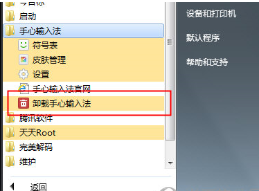小编教你手心输入法进行卸载的操作过程