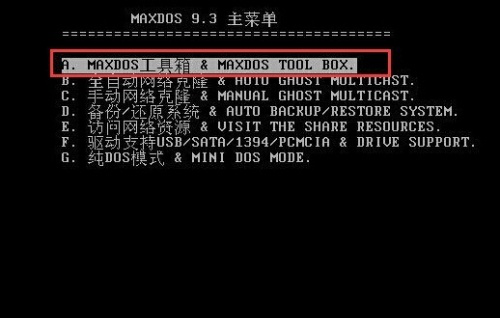 小编教你MaxDos工具箱如何实现一键分区。