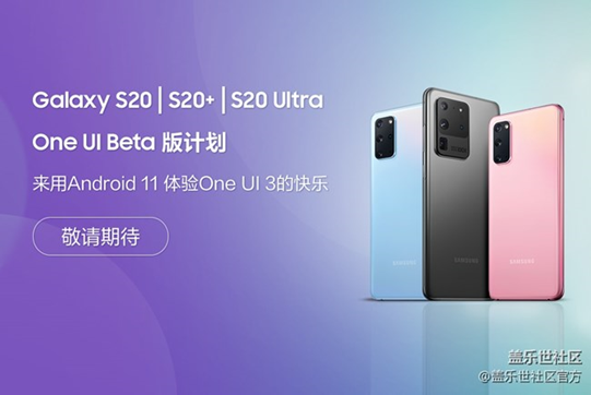 小编教你三星S20系列用户福音 One UI 3预计10月中下旬内测。