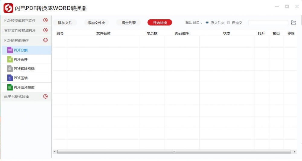 小编教你闪电PDF转换成WORD转换器合并或分割PDF文件的详细操作教程