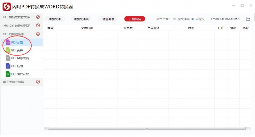 小编教你闪电PDF转换成WORD转换器合并或分割PDF文件的详细操作教程