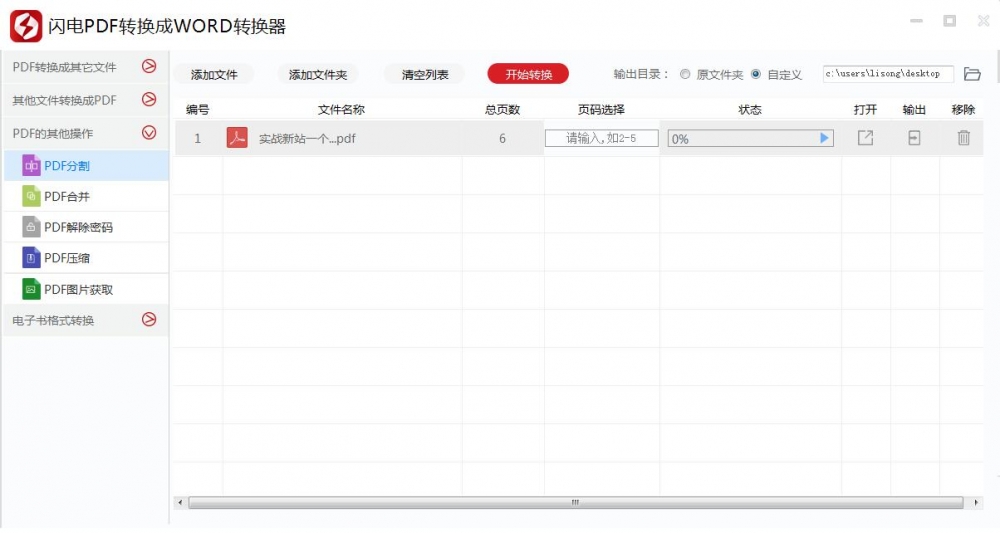 小编教你闪电PDF转换成WORD转换器合并或分割PDF文件的详细操作教程