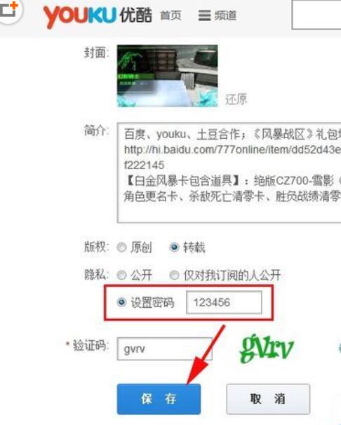 小编教你优酷给视频加密的操作步骤