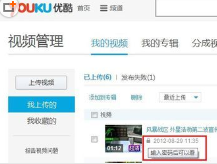 小编教你优酷给视频加密的操作步骤