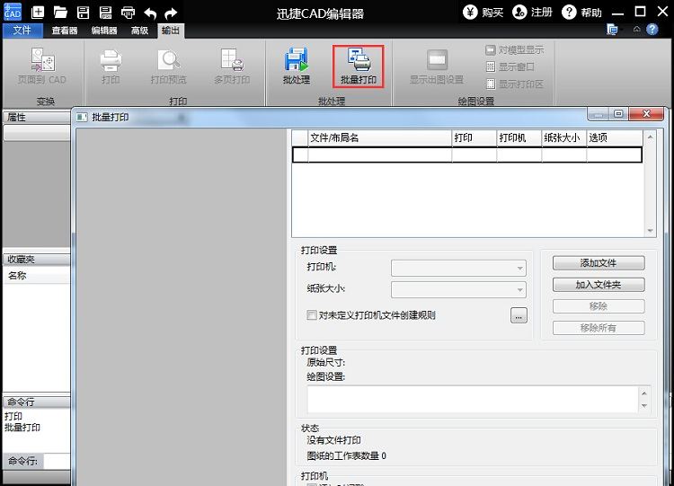 小编教你迅捷CAD编辑器批量打印CAD图纸的相关操作方法