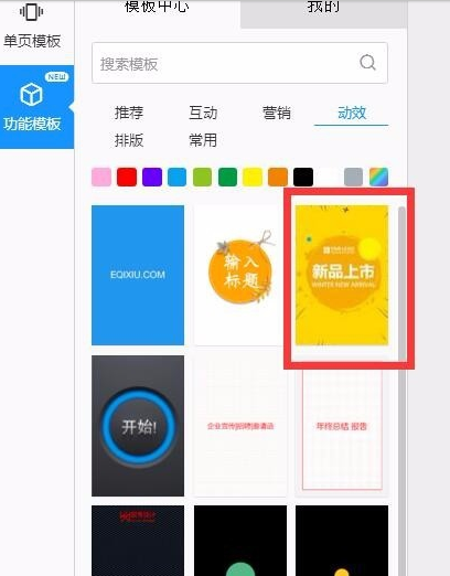 小编教你易企秀添加开屏动画的图文操作步骤