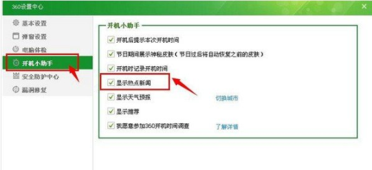 小编教你360安全卫士关闭热点新闻的基础操作过程