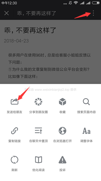 小编教你96微信编辑器将文章我来说说到朋友圈的具体使用方法