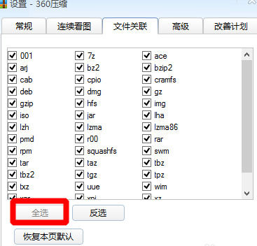小编教你360压缩设置文件关联的具体操作教程
