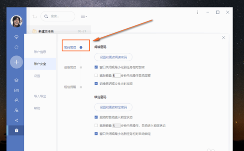 小编教你有道云笔记设置自动锁定时间的操作方法