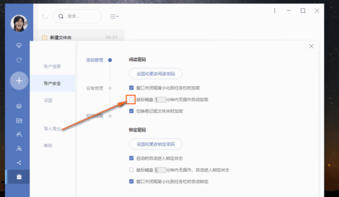 小编教你有道云笔记设置自动锁定时间的操作方法