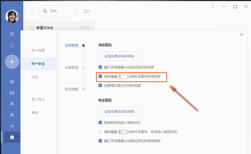 小编教你有道云笔记设置自动锁定时间的操作方法