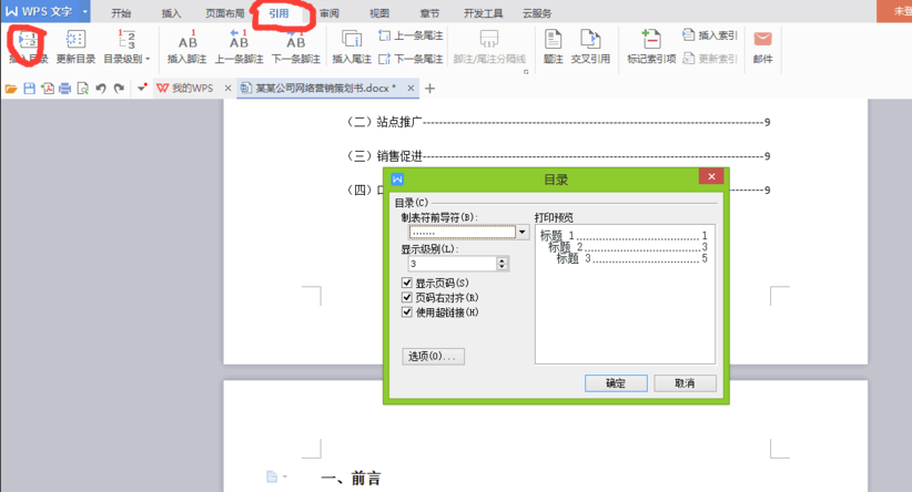 小编教你WPS office 2010自动生成目录的操作步骤