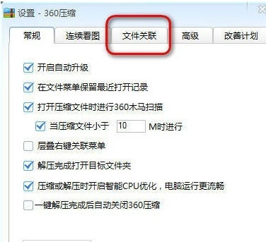 小编教你360压缩中查看以及更改文件关联的相关操作
