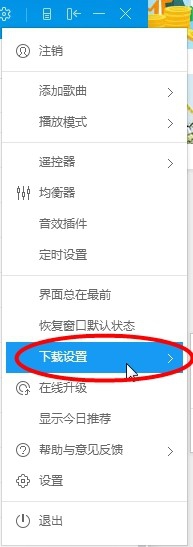 小编教你酷狗音乐中下载限速的具体设置步骤