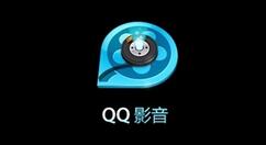 QQ影音中播放媒体文件的基础操作