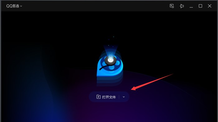 小编教你QQ影音中播放媒体文件的基础操作