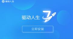 小编教你驱动人生7的使用方法介绍