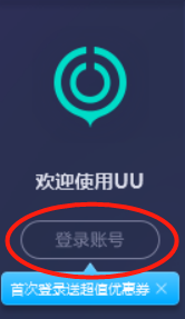 小编教你uu加速器微信登录的方法步骤