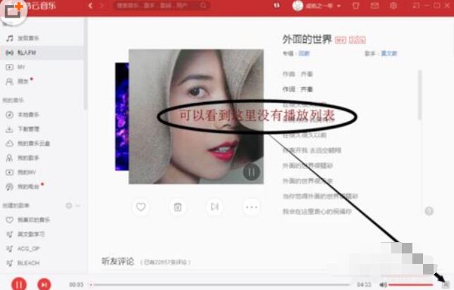 小编教你网易云音乐电脑版查看私人fm播放记录的简单操作教程