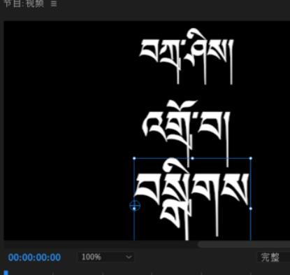 小编教你喜马拉雅藏文字体Adobe pr中乱码的处理我方法