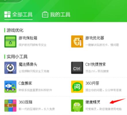 360眼睛卫士的使用详细步骤截图