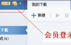小编教你迅雷7中使用离线下载功能的详细操作教程